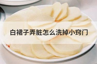 白裙子弄脏怎么洗掉小窍门