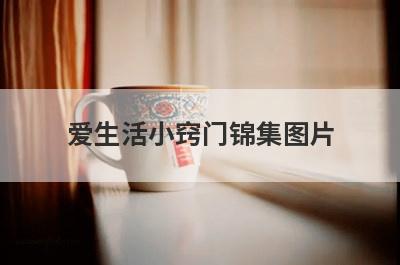 爱生活小窍门锦集图片