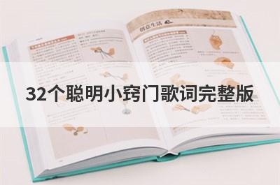 32个聪明小窍门歌词完整版