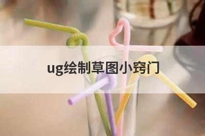 ug绘制草图小窍门
