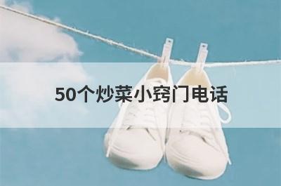 50个炒菜小窍门电话