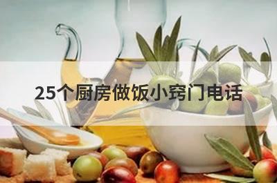 25个厨房做饭小窍门电话