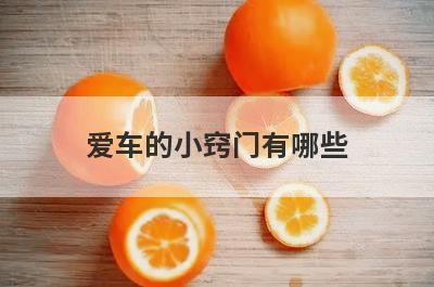 爱车的小窍门有哪些