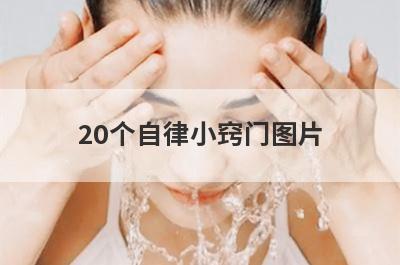 20个自律小窍门图片