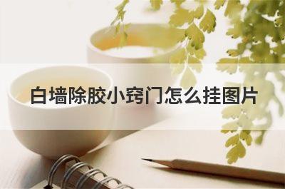 白墙除胶小窍门怎么挂图片