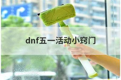 dnf五一活动小窍门