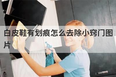 白皮鞋有划痕怎么去除小窍门图
片
