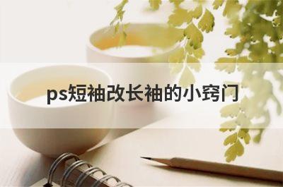ps短袖改长袖的小窍门