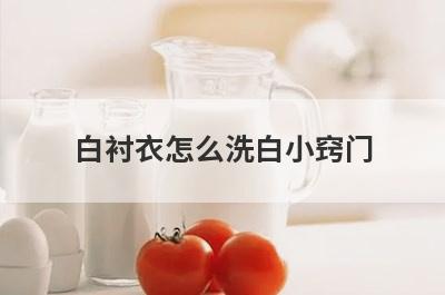 白衬衣怎么洗白小窍门