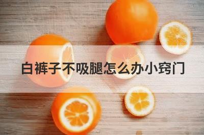 白裤子不吸腿怎么办小窍门