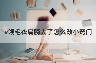 v领毛衣肩膀大了怎么改小窍门