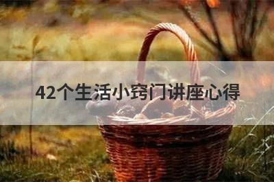42个生活小窍门讲座心得