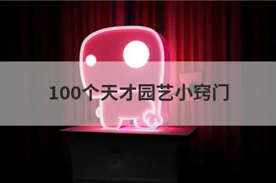 100个天才园艺小窍门