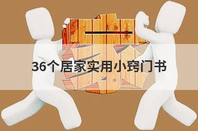 36个居家实用小窍门书