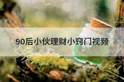 90后小伙理财小窍门视频