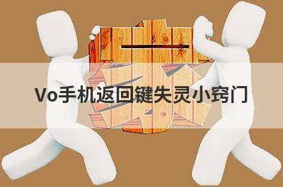 Vo手机返回键失灵小窍门