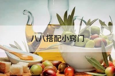 八八搭配小窍门