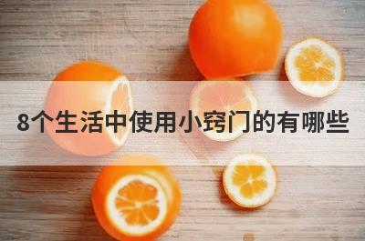 8个生活中使用小窍门的有哪些