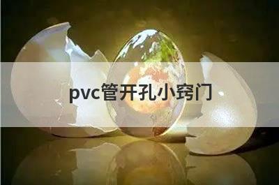 pvc管开孔小窍门