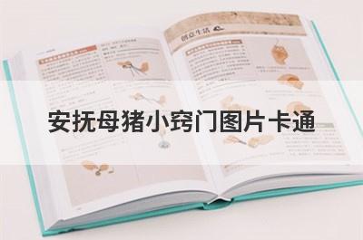 安抚母猪小窍门图片卡通