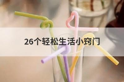 26个轻松生活小窍门