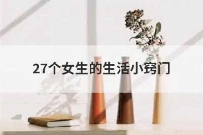 27个女生的生活小窍门