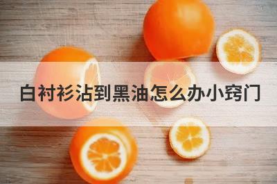 白衬衫沾到黑油怎么办小窍门