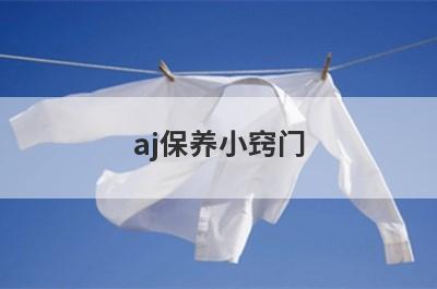 aj保养小窍门