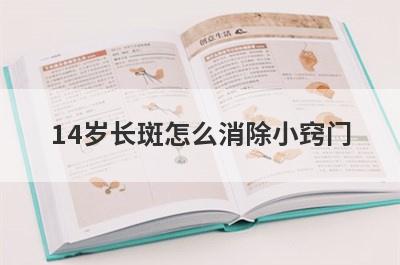 14岁长斑怎么消除小窍门