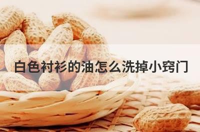 白色衬衫的油怎么洗掉小窍门