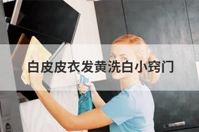 白皮皮衣发黄洗白小窍门