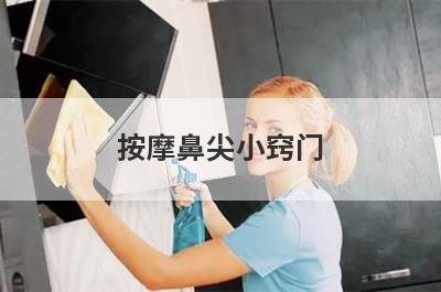 按摩鼻尖小窍门