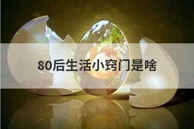 80后生活小窍门是啥