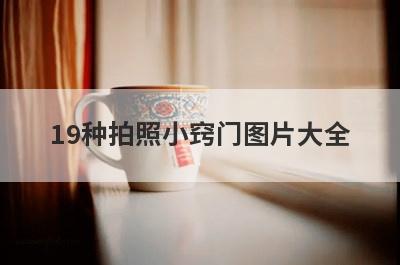 19种拍照小窍门图片大全