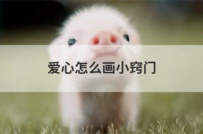 爱心怎么画小窍门