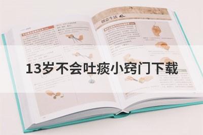 13岁不会吐痰小窍门下载