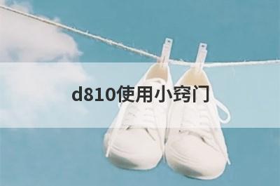 d810使用小窍门