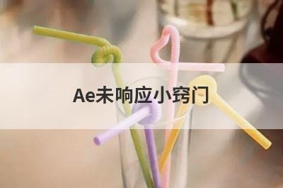 Ae未响应小窍门(ai未响应小窍门)
