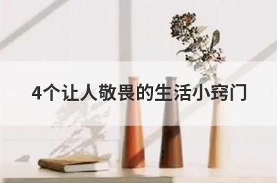 4个让人敬畏的生活小窍门