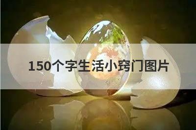 150个字生活小窍门图片