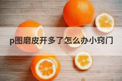 p图磨皮开多了怎么办小窍门
