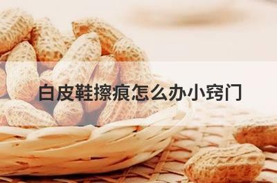 白皮鞋擦痕怎么办小窍门