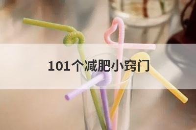 101个减肥小窍门