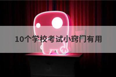 10个学校考试小窍门有用
