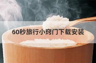 60秒旅行小窍门下载安装