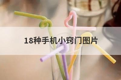 18种手机小窍门图片