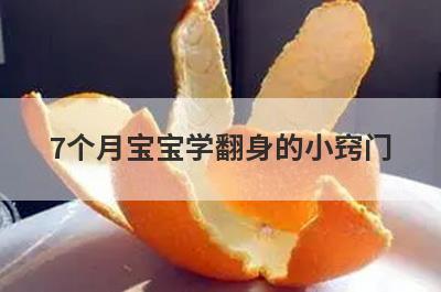7个月宝宝学翻身的小窍门