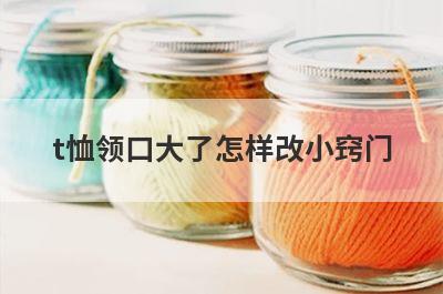 t恤领口大了怎样改小窍门