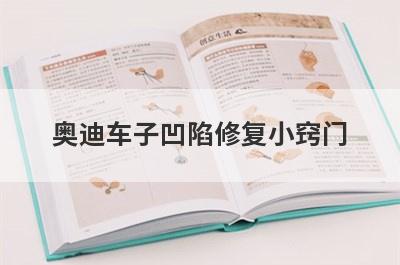 奥迪车子凹陷修复小窍门