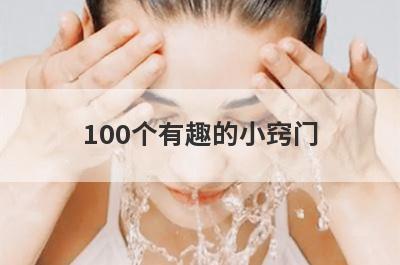 100个有趣的小窍门